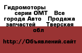 Гидромоторы Sauer Danfoss серии ОМТ - Все города Авто » Продажа запчастей   . Тверская обл.